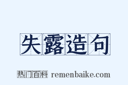 失露造句是什么意思的图片